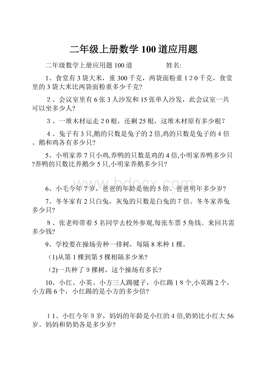 二年级上册数学100道应用题.docx