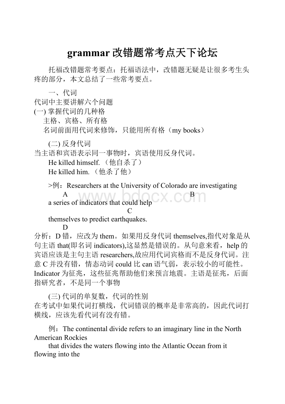 grammar改错题常考点天下论坛.docx