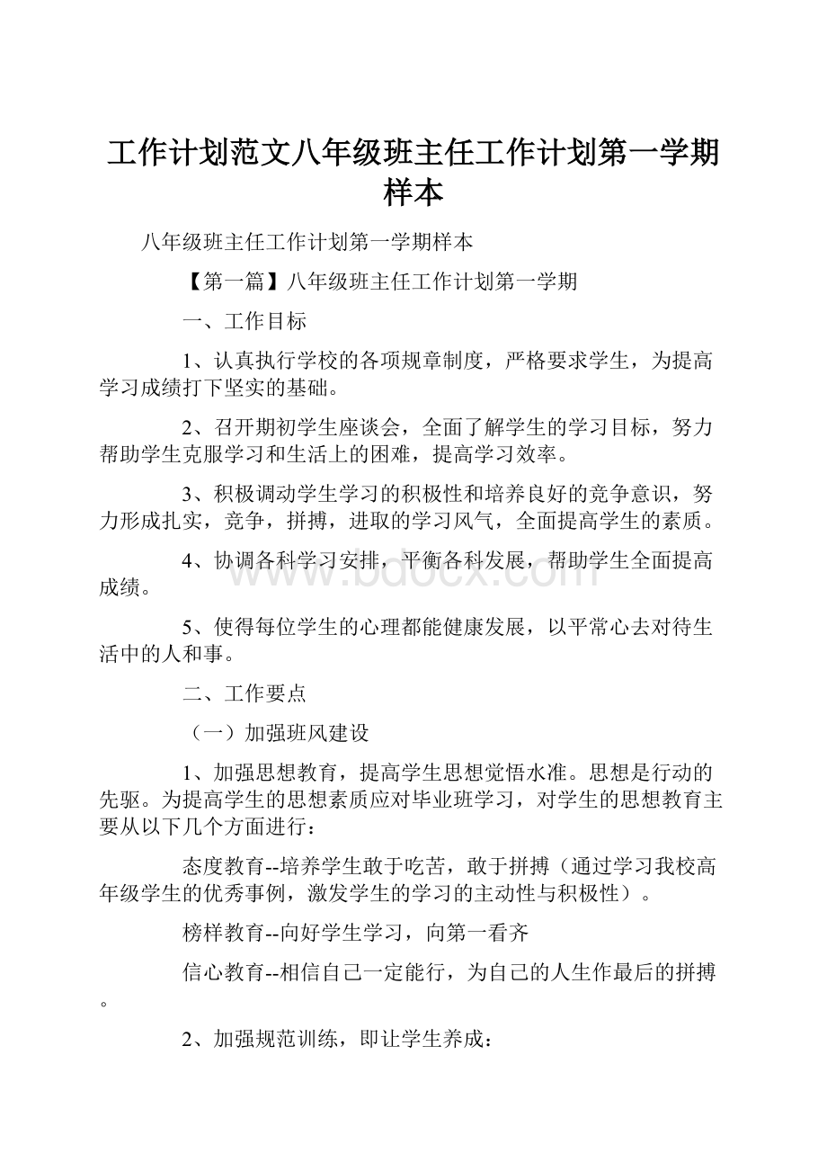 工作计划范文八年级班主任工作计划第一学期样本.docx