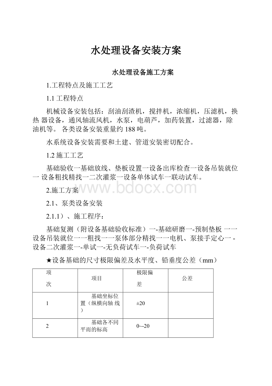 水处理设备安装方案.docx_第1页