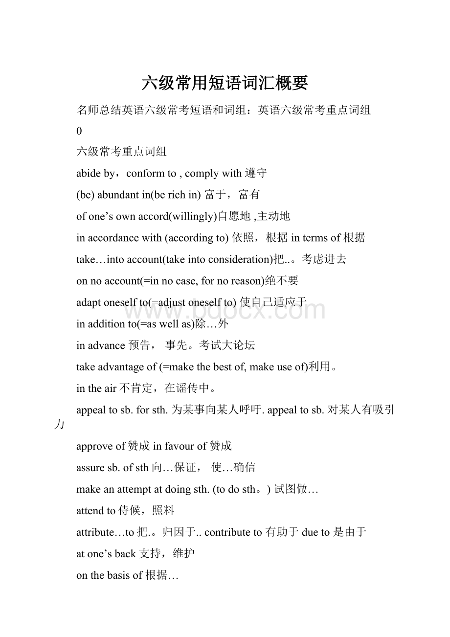 六级常用短语词汇概要.docx