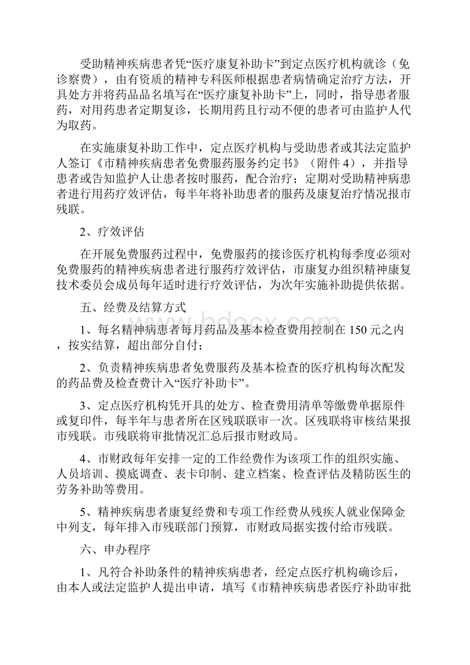 精神疾病患者医疗康复补助试行办法精神疾病患者救助方案.docx_第2页