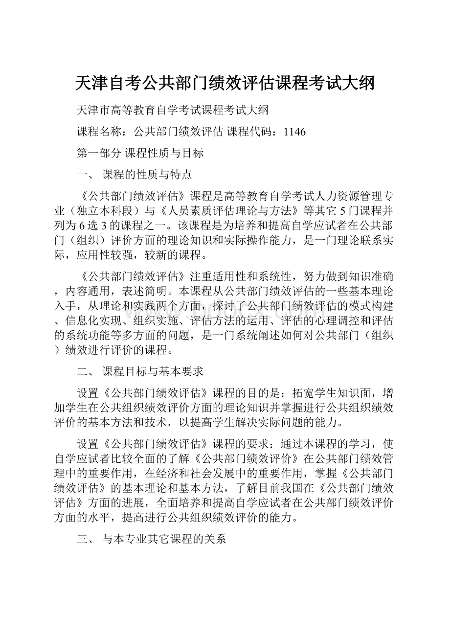 天津自考公共部门绩效评估课程考试大纲.docx