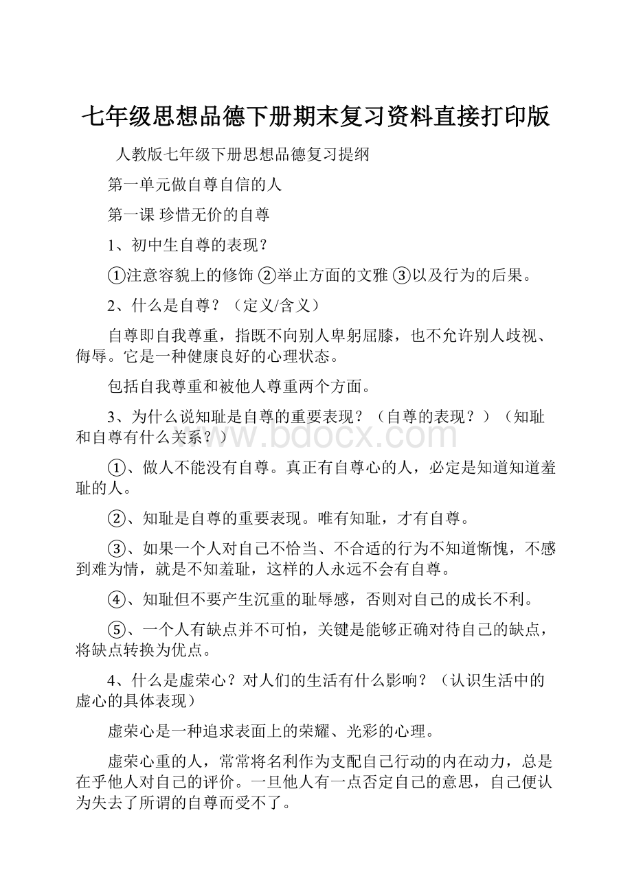 七年级思想品德下册期末复习资料直接打印版.docx