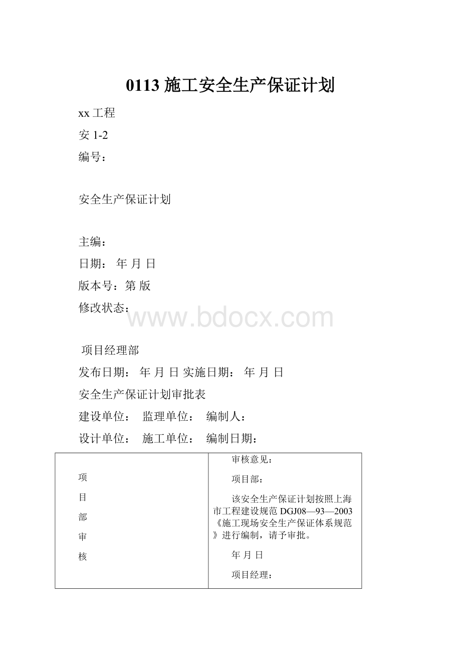 0113 施工安全生产保证计划.docx_第1页