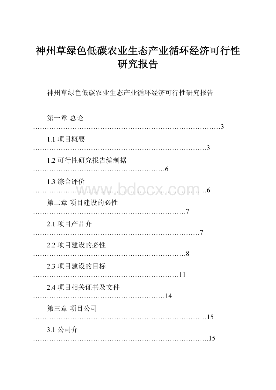 神州草绿色低碳农业生态产业循环经济可行性研究报告.docx_第1页