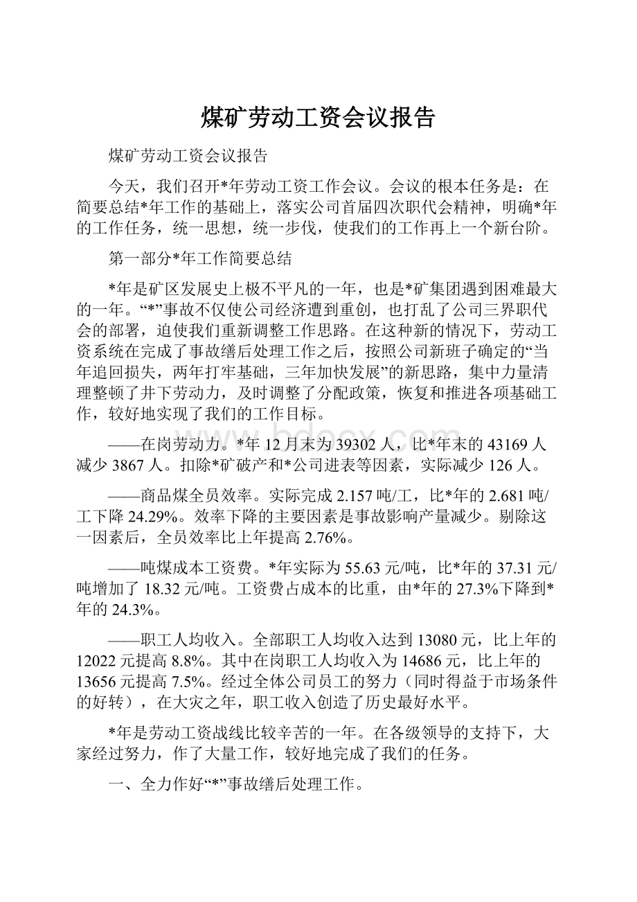 煤矿劳动工资会议报告.docx