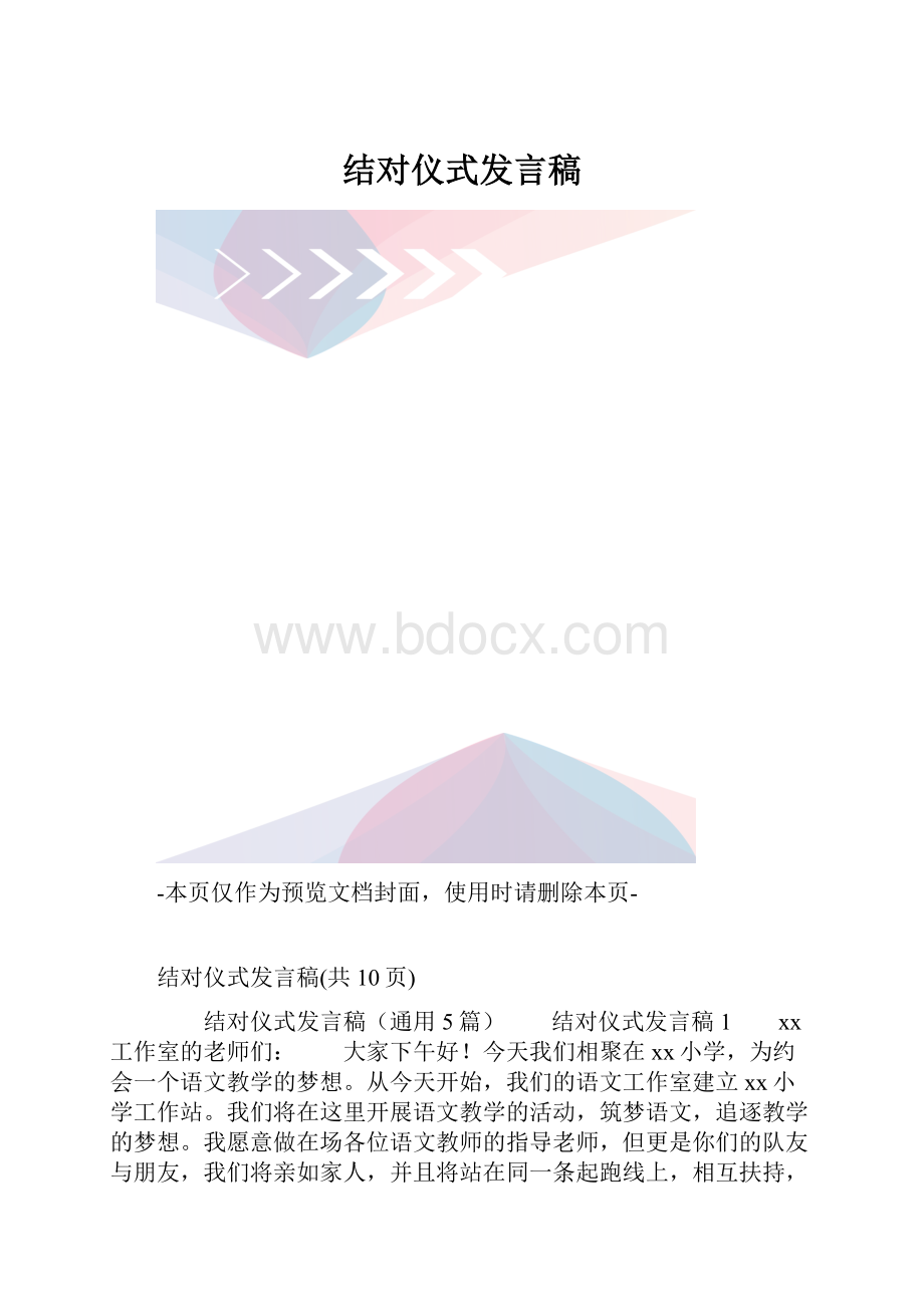 结对仪式发言稿.docx