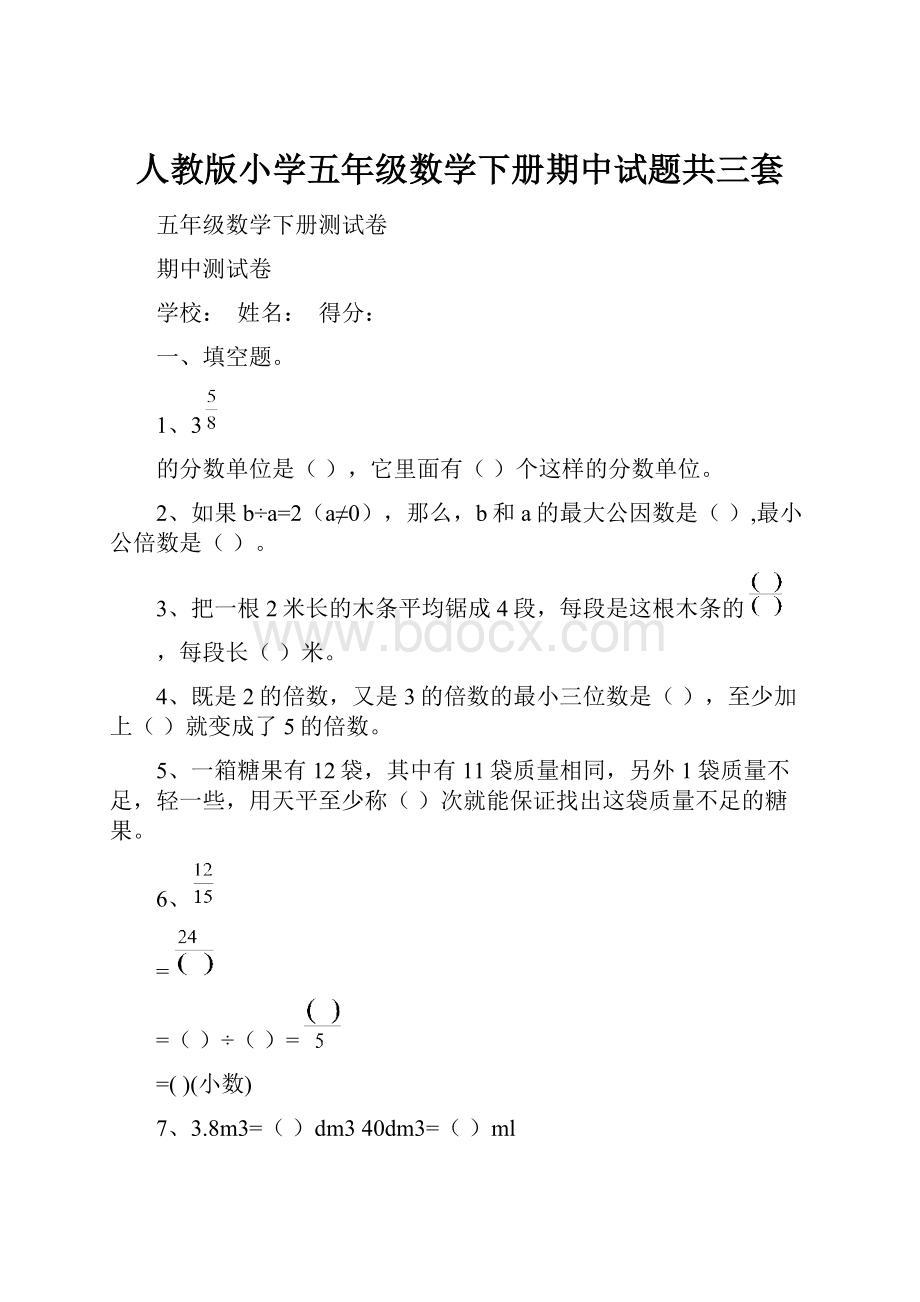 人教版小学五年级数学下册期中试题共三套.docx