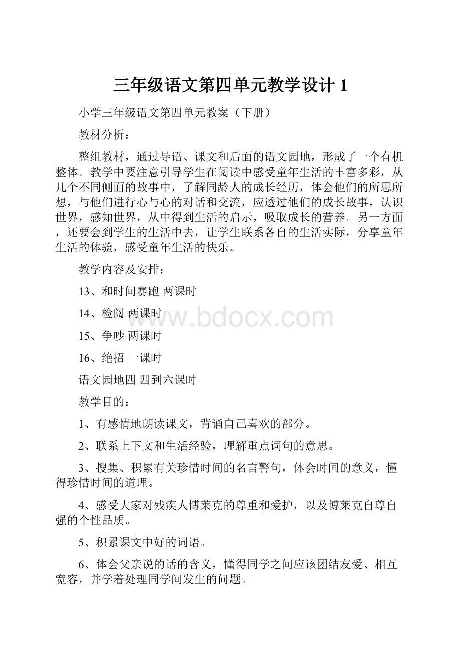 三年级语文第四单元教学设计1.docx