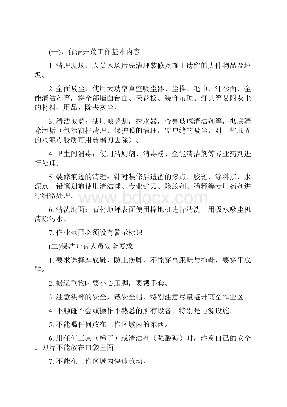 保洁开荒工作方案复习过程.docx_第2页