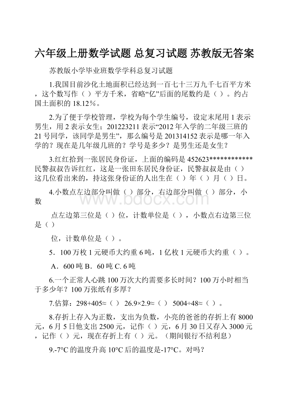 六年级上册数学试题总复习试题苏教版无答案.docx