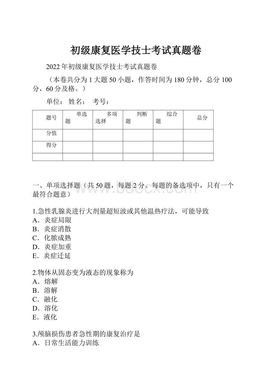 初级康复医学技士考试真题卷.docx_第1页