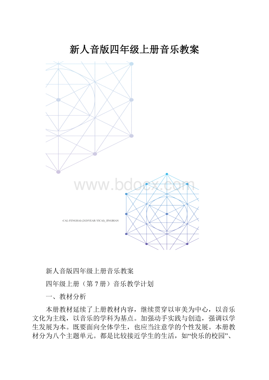 新人音版四年级上册音乐教案.docx