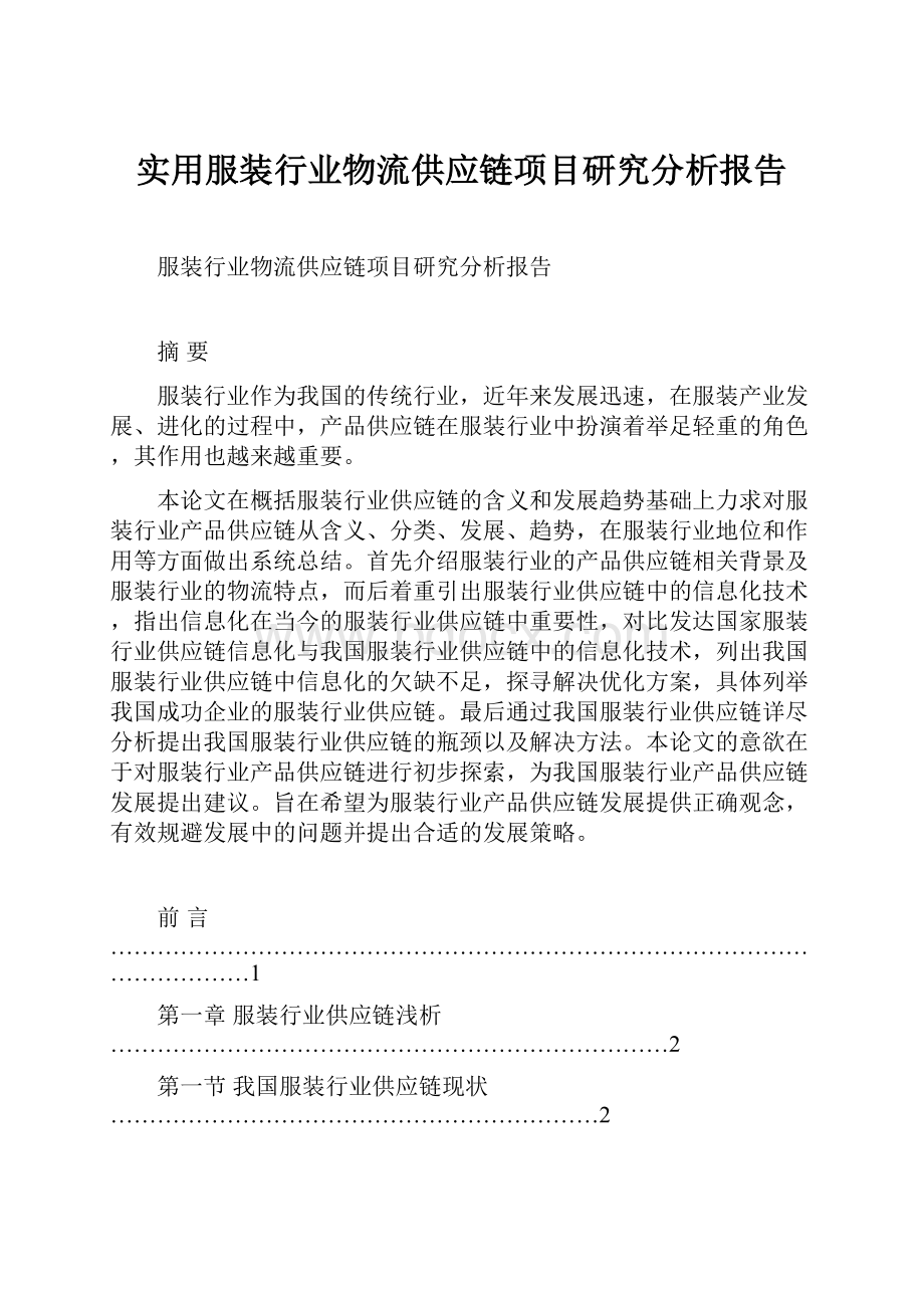 实用服装行业物流供应链项目研究分析报告.docx