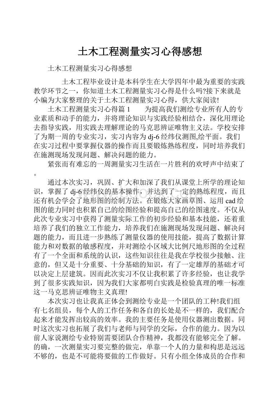 土木工程测量实习心得感想.docx