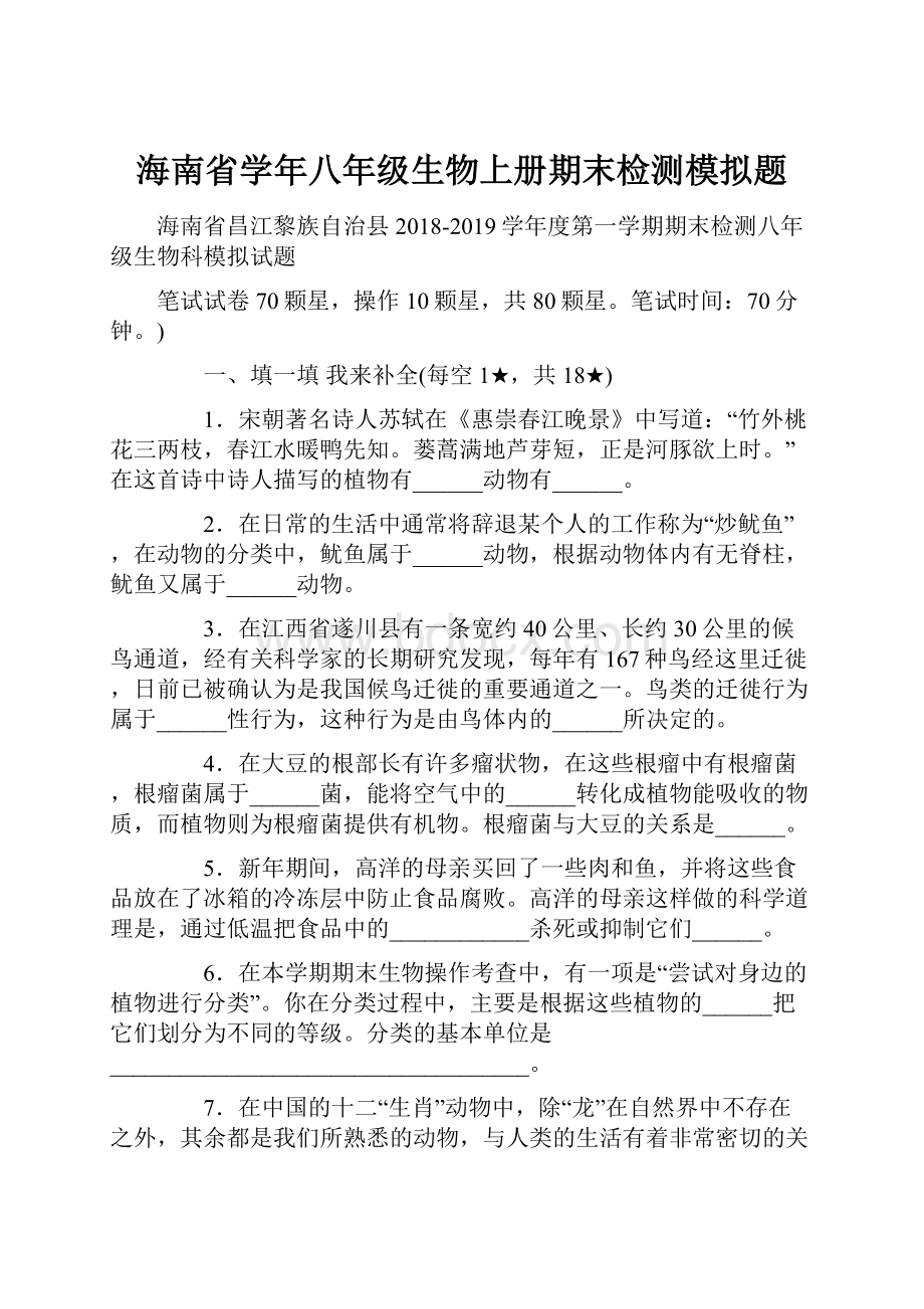 海南省学年八年级生物上册期末检测模拟题.docx_第1页