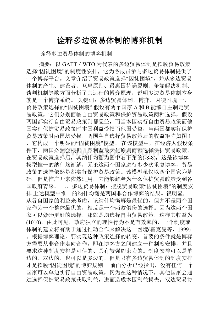 诠释多边贸易体制的博弈机制.docx