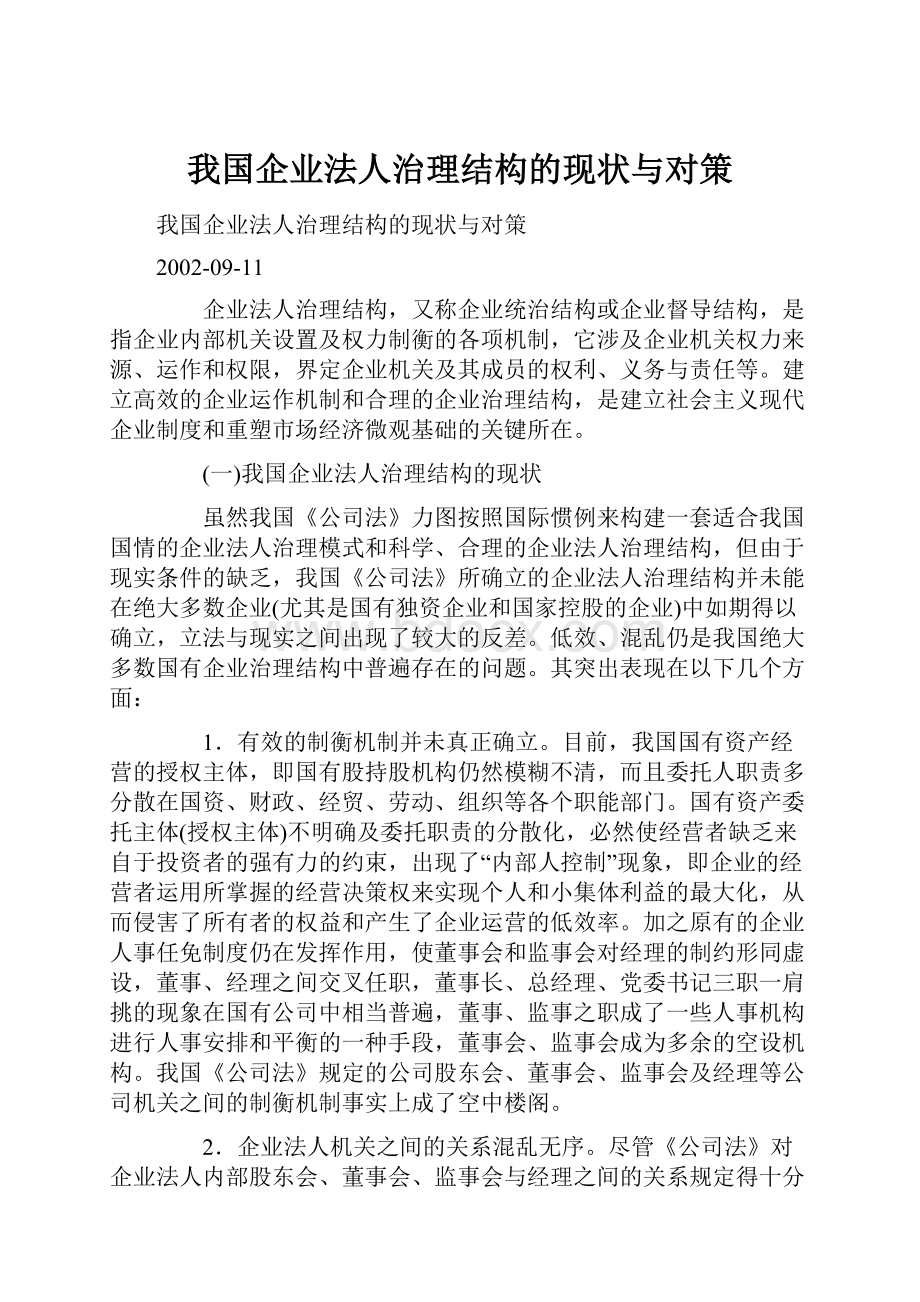 我国企业法人治理结构的现状与对策.docx_第1页