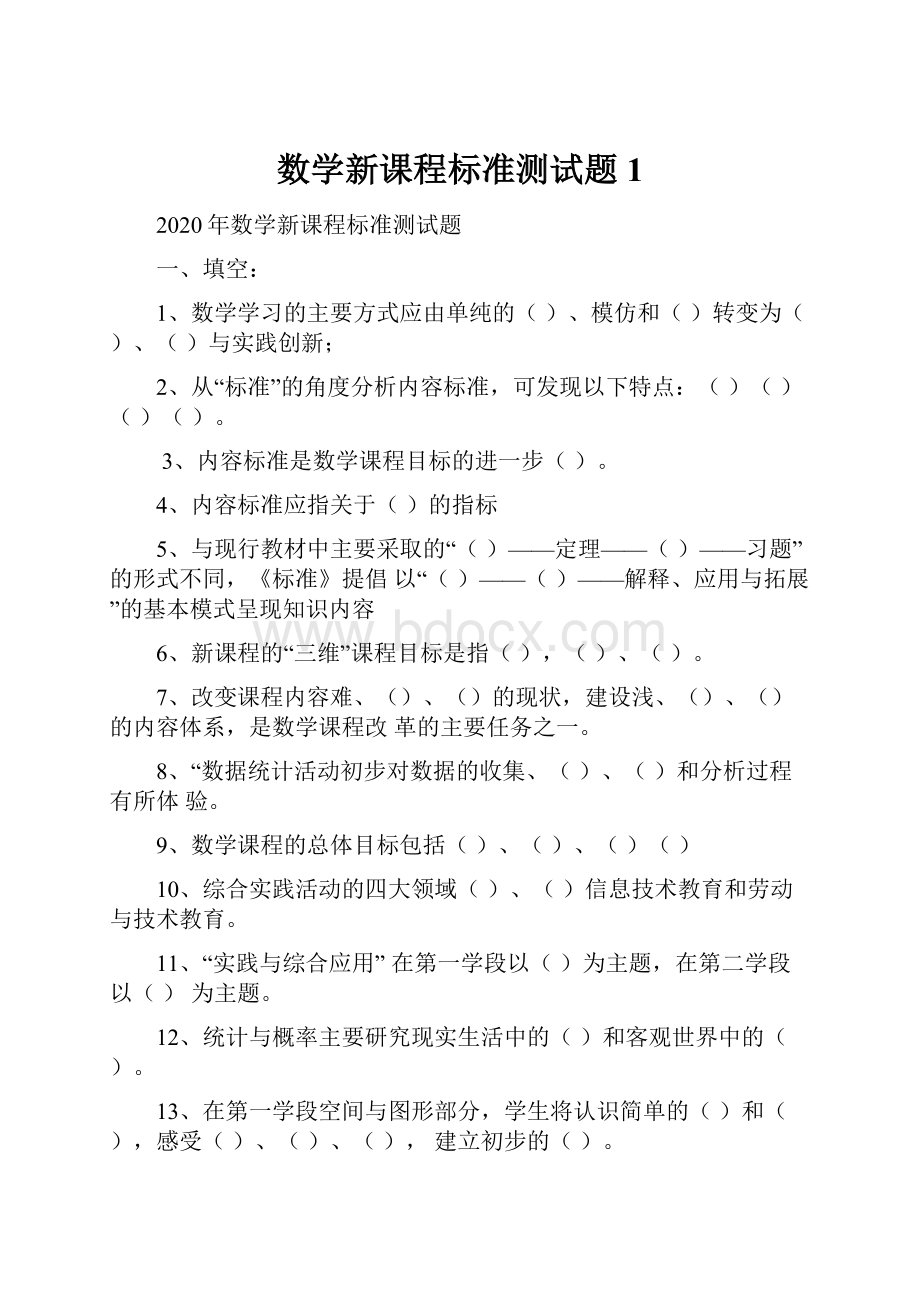 数学新课程标准测试题1.docx