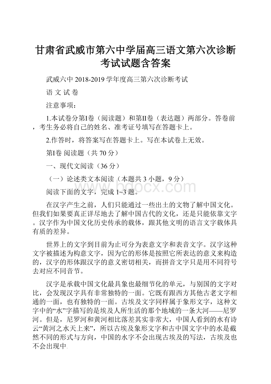 甘肃省武威市第六中学届高三语文第六次诊断考试试题含答案.docx