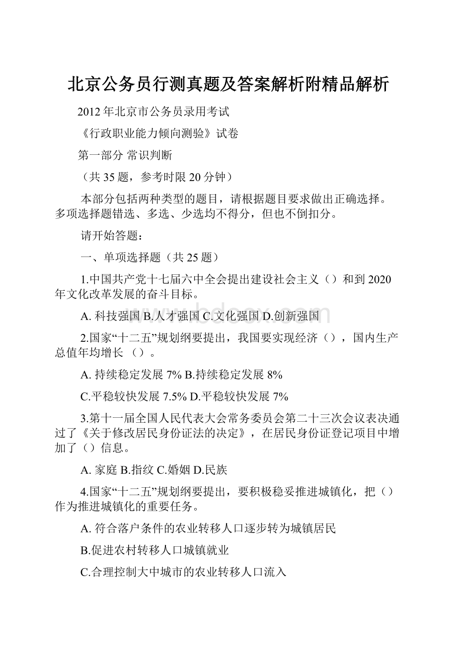 北京公务员行测真题及答案解析附精品解析.docx