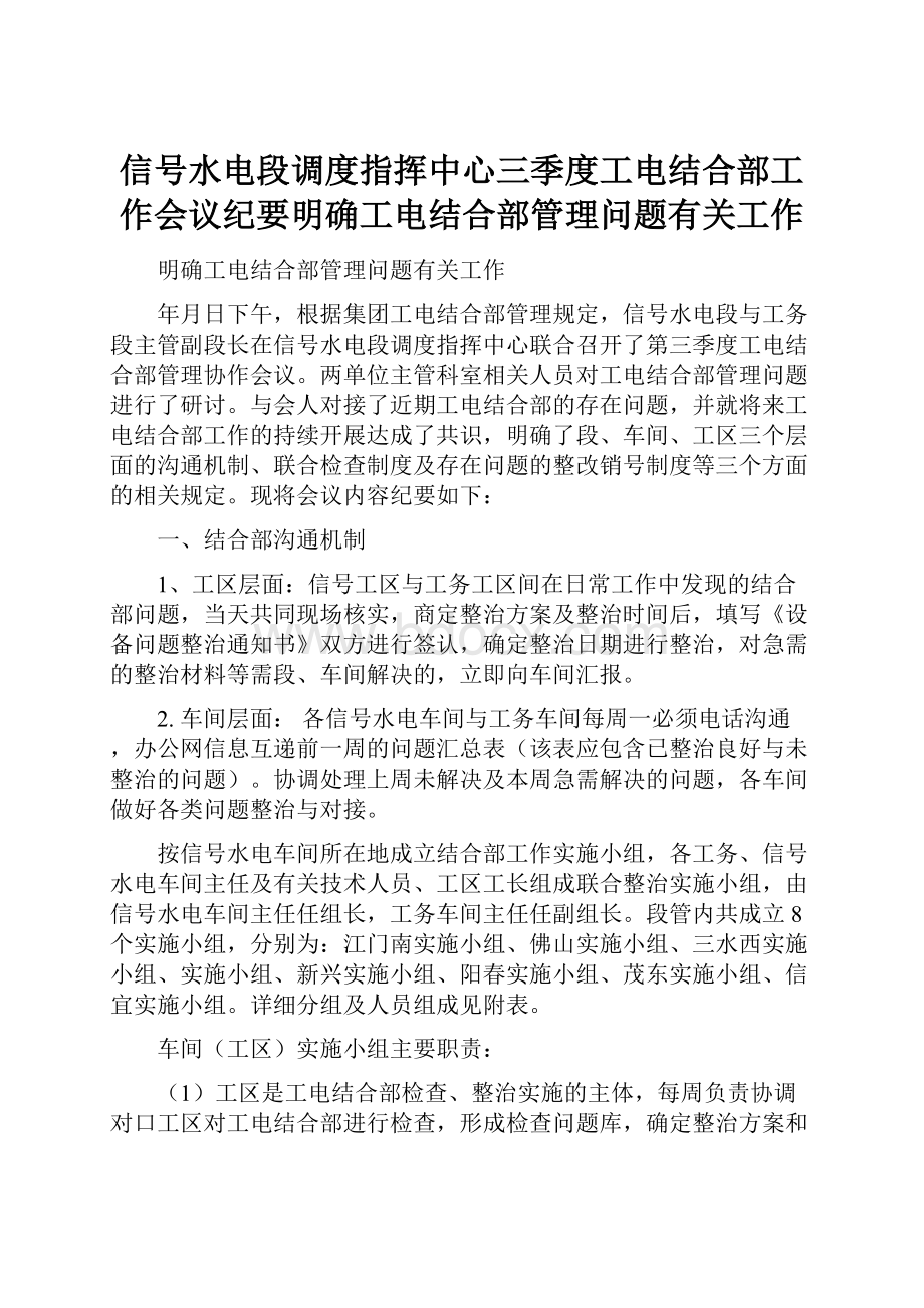 信号水电段调度指挥中心三季度工电结合部工作会议纪要明确工电结合部管理问题有关工作.docx