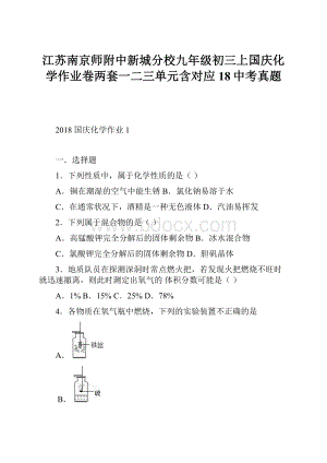 江苏南京师附中新城分校九年级初三上国庆化学作业卷两套一二三单元含对应18中考真题.docx