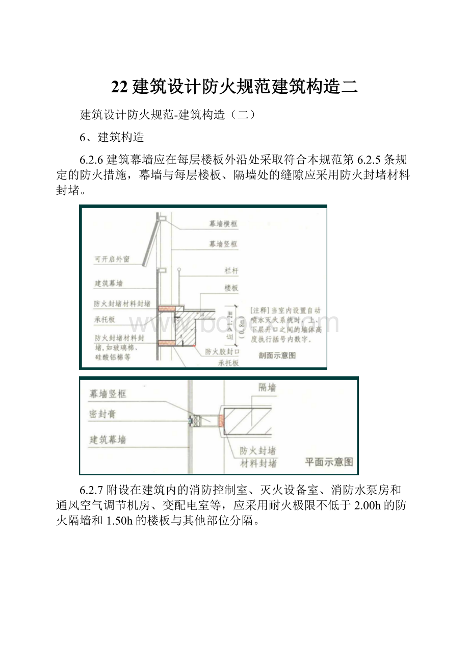 22建筑设计防火规范建筑构造二.docx