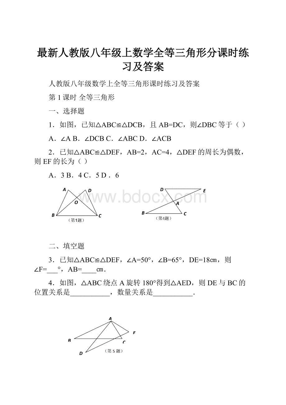 最新人教版八年级上数学全等三角形分课时练习及答案.docx