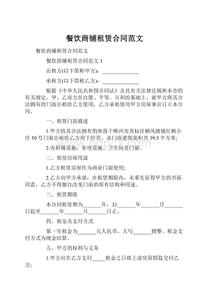 餐饮商铺租赁合同范文.docx