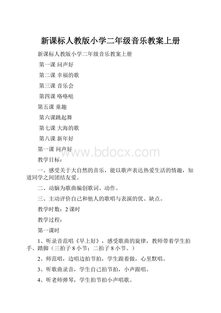 新课标人教版小学二年级音乐教案上册.docx