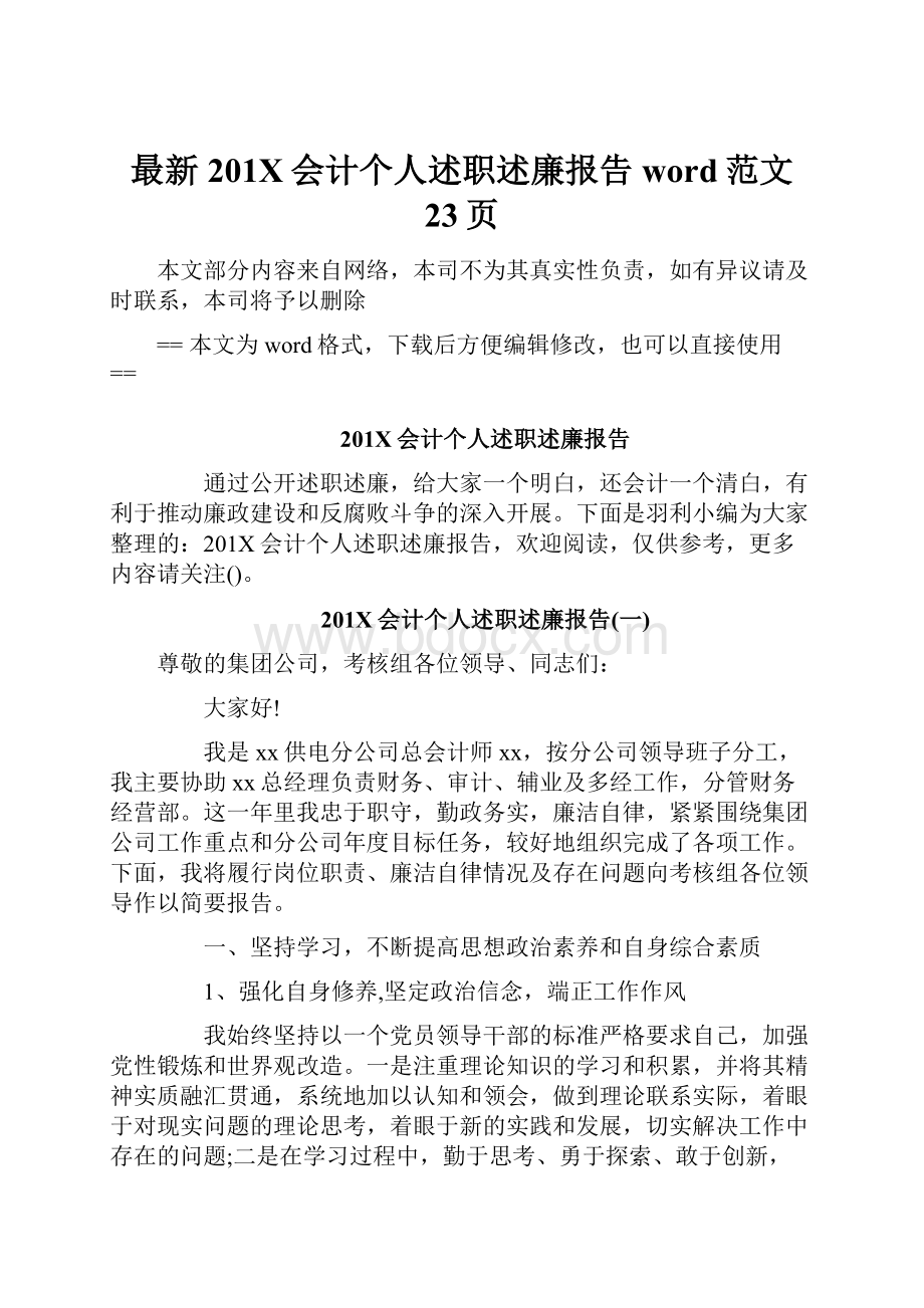 最新201X会计个人述职述廉报告word范文 23页.docx