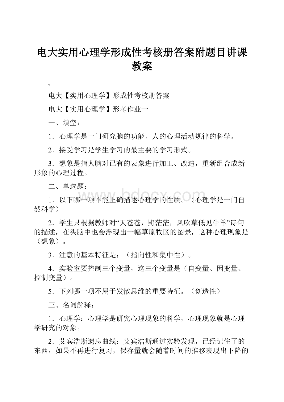 电大实用心理学形成性考核册答案附题目讲课教案.docx_第1页