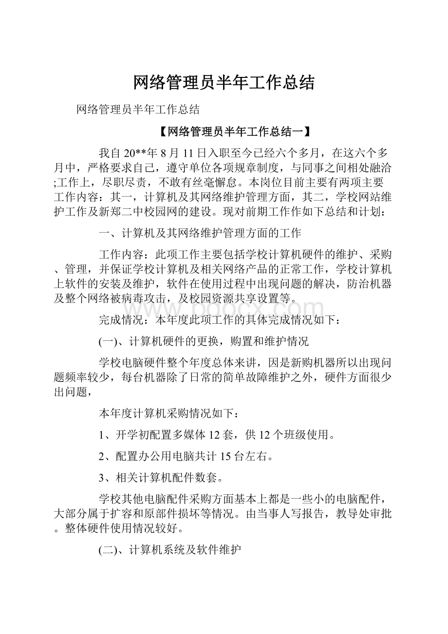 网络管理员半年工作总结.docx_第1页