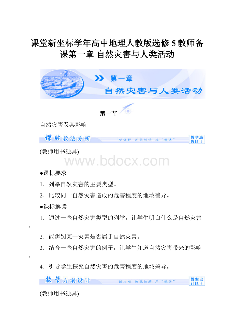 课堂新坐标学年高中地理人教版选修5教师备课第一章 自然灾害与人类活动.docx_第1页