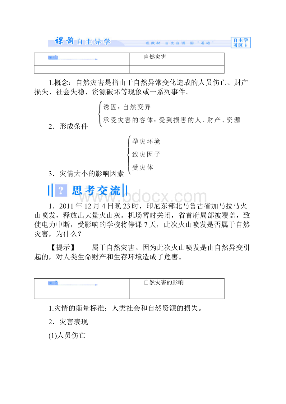 课堂新坐标学年高中地理人教版选修5教师备课第一章 自然灾害与人类活动.docx_第3页