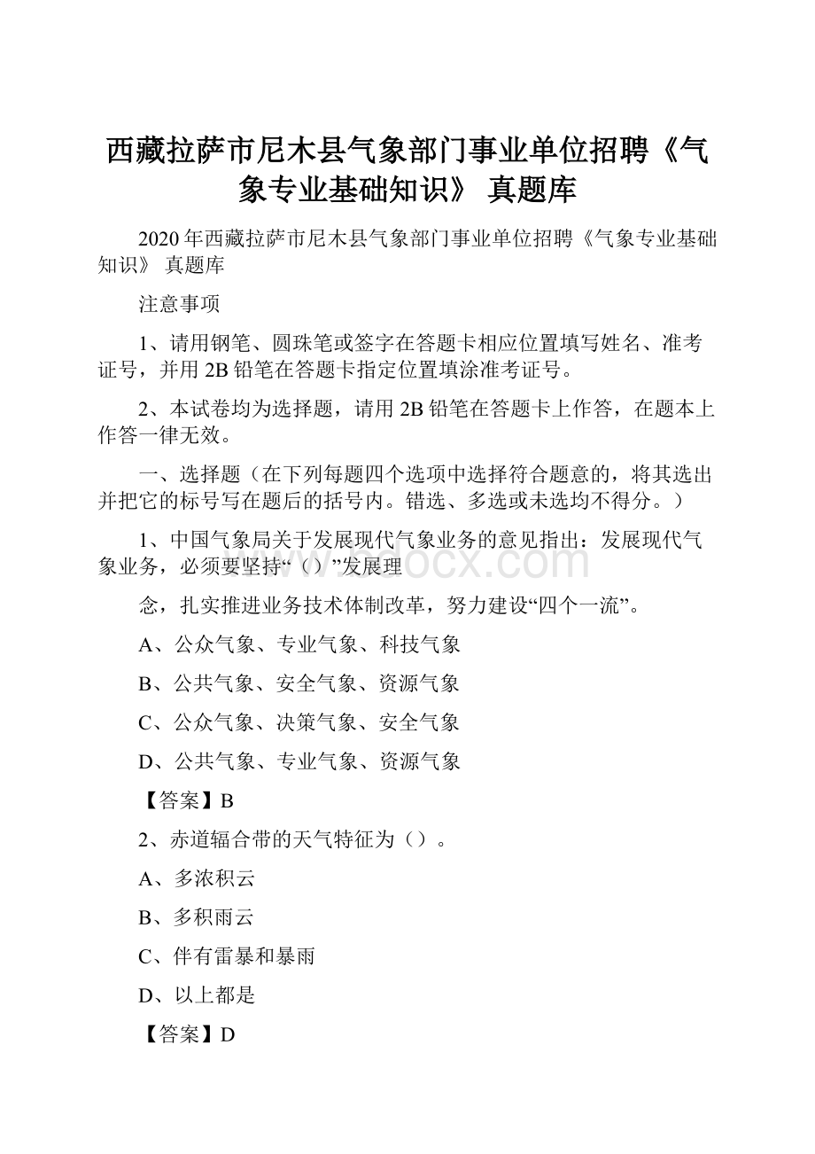 西藏拉萨市尼木县气象部门事业单位招聘《气象专业基础知识》 真题库.docx