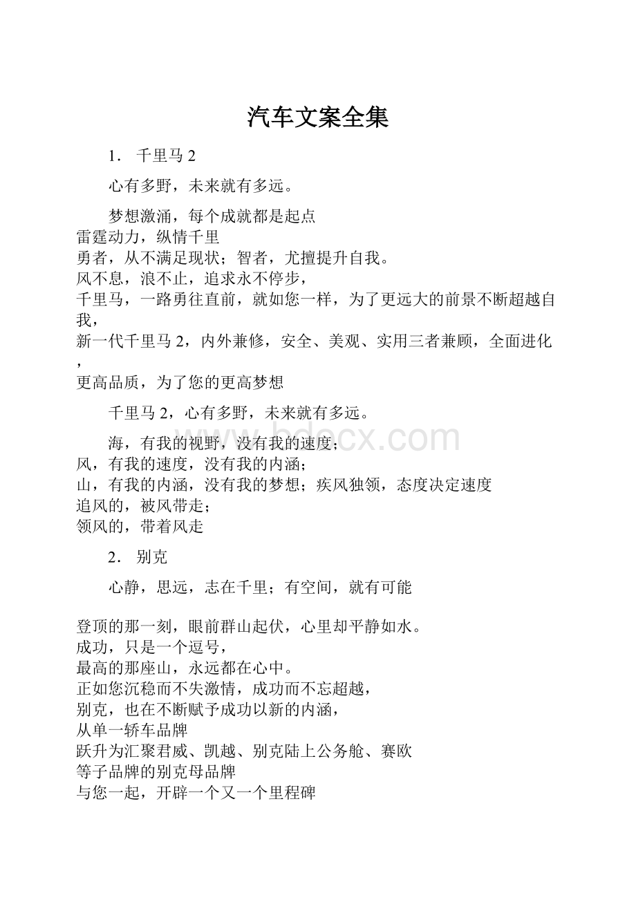 汽车文案全集.docx