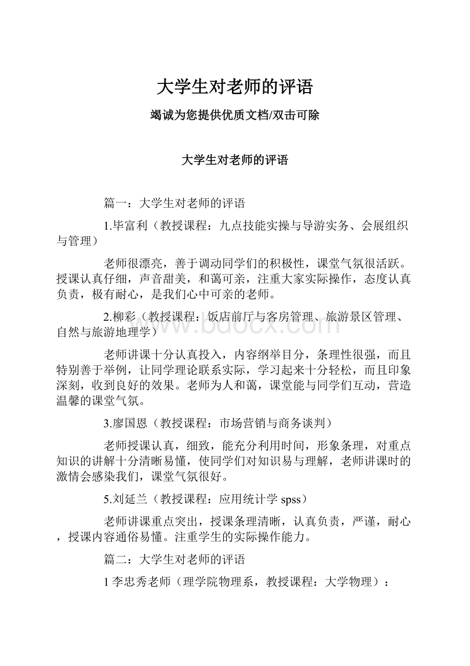 大学生对老师的评语.docx_第1页