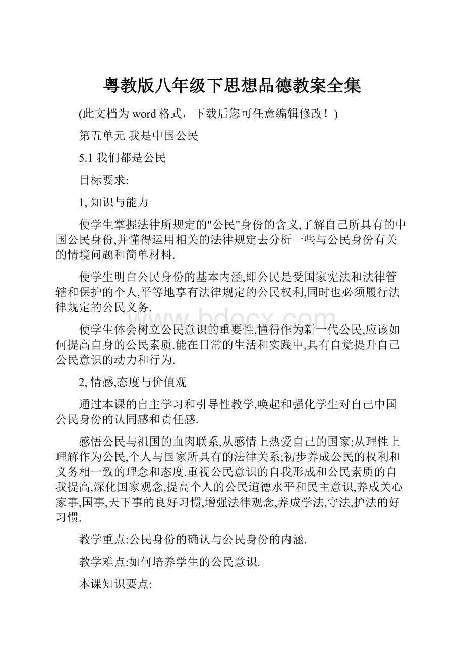 粤教版八年级下思想品德教案全集.docx_第1页