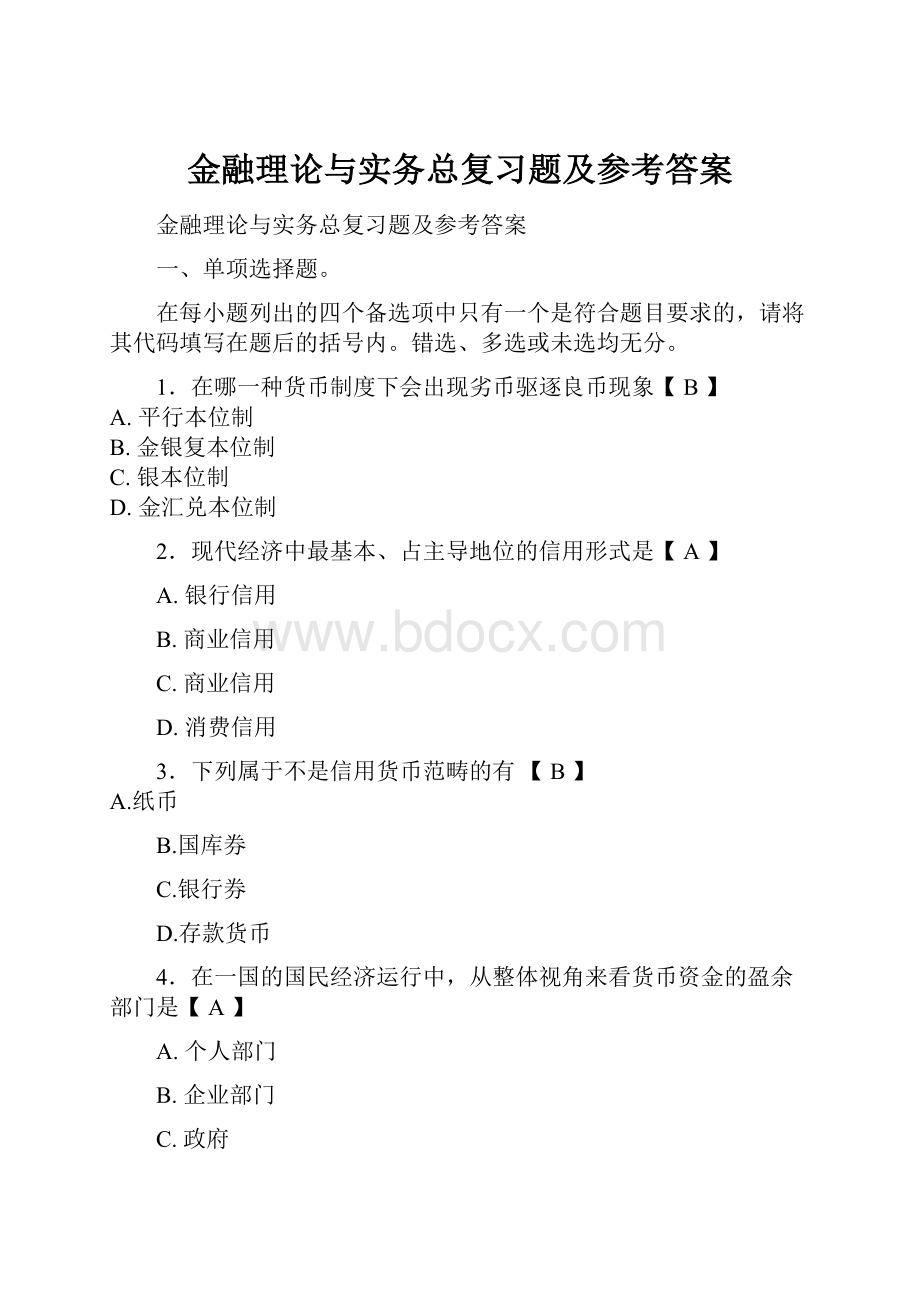 金融理论与实务总复习题及参考答案.docx