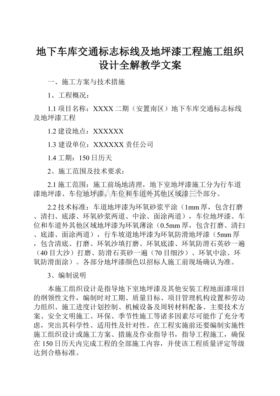 地下车库交通标志标线及地坪漆工程施工组织设计全解教学文案.docx_第1页