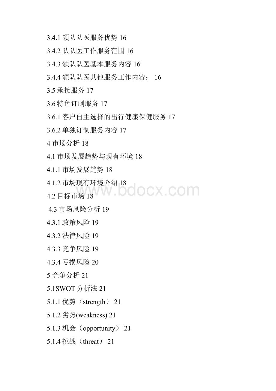 健康医疗服务中心商业计划书.docx_第3页