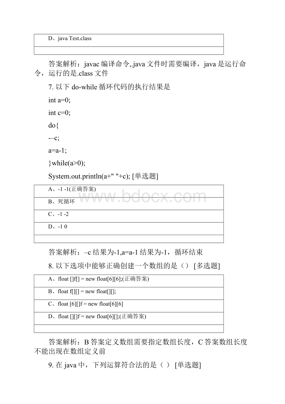 虹猫杯人文赛区JAVA知识竞赛试.docx_第3页