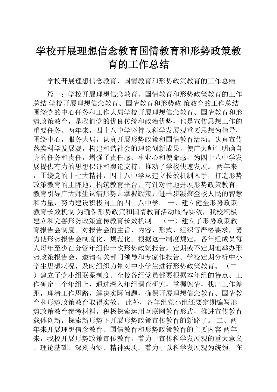 学校开展理想信念教育国情教育和形势政策教育的工作总结.docx