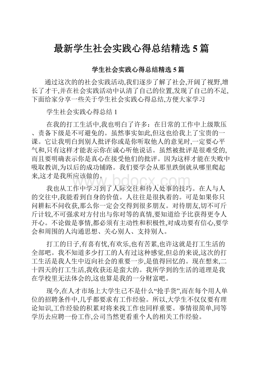 最新学生社会实践心得总结精选5篇.docx