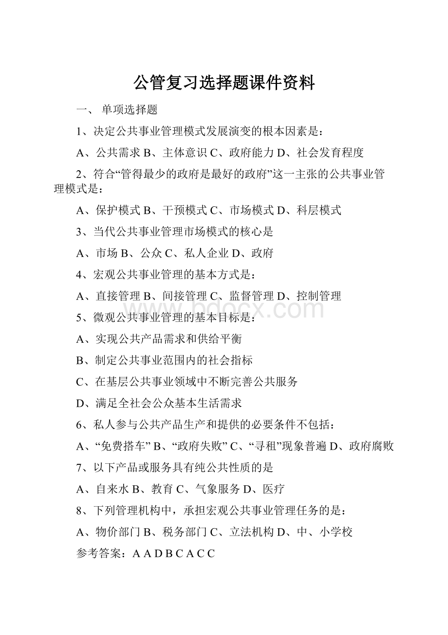 公管复习选择题课件资料.docx_第1页