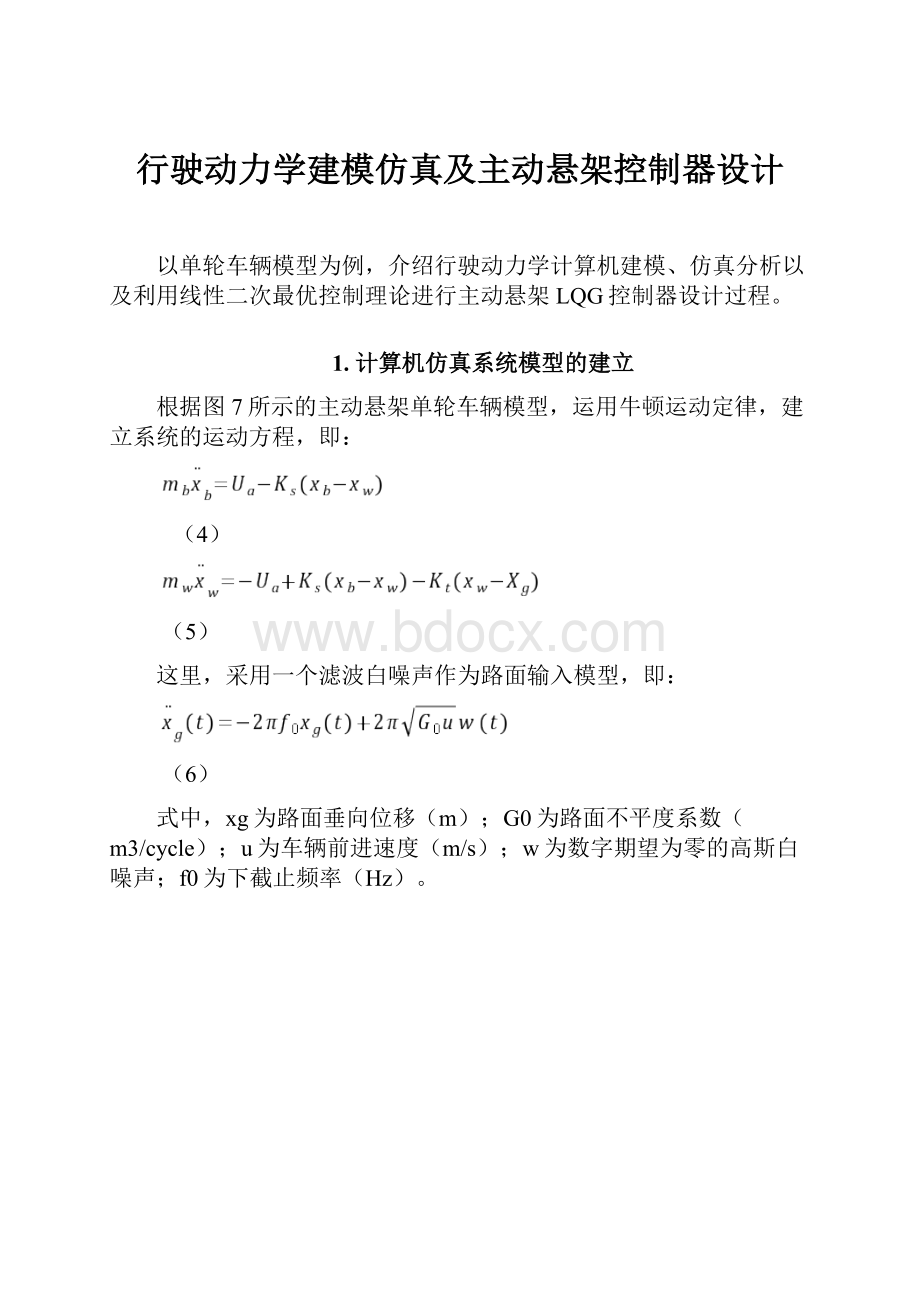 行驶动力学建模仿真及主动悬架控制器设计.docx