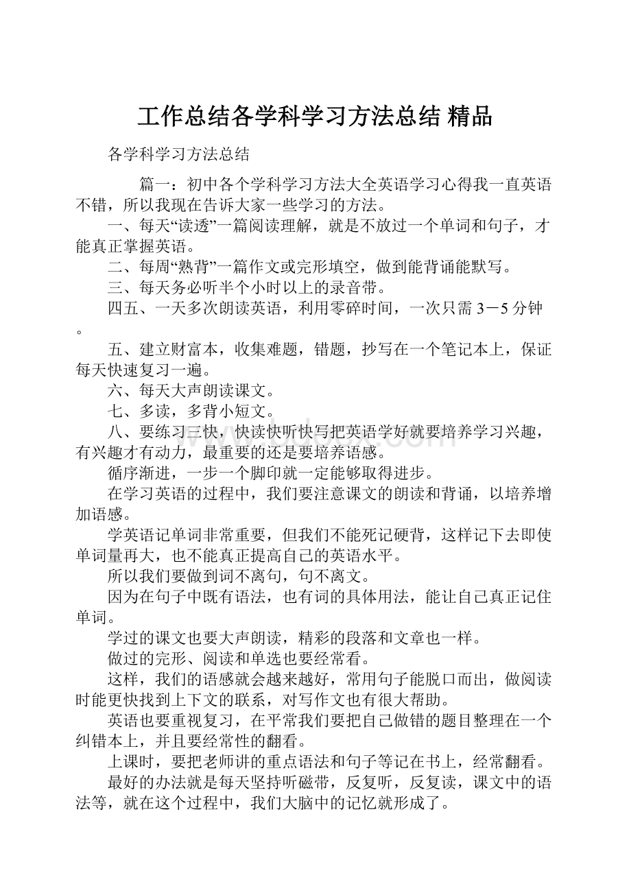 工作总结各学科学习方法总结 精品.docx